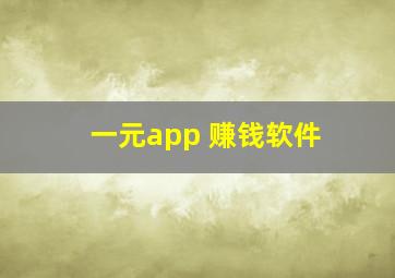 一元app 赚钱软件